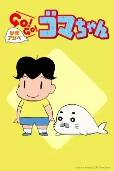 少年アシベ GO！GO！ゴマちゃん cover image