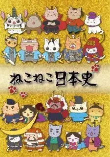 ねこねこ日本史 cover image