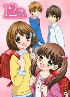12歳。～ちっちゃなムネのトキメキ～ cover image