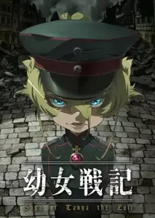 幼女戦記 cover image