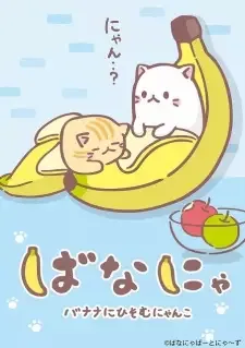 ばなにゃ cover image