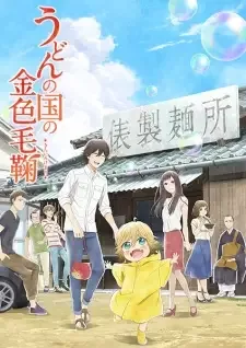うどんの国の金色毛鞠 cover image