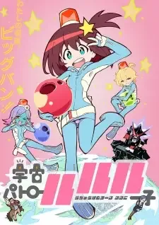 宇宙パトロールルル子 cover image