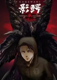 影鰐-KAGEWANI-承 cover image