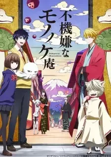 不機嫌なモノノケ庵 cover image