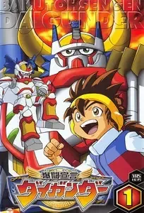 爆闘宣言ダイガンダー cover image