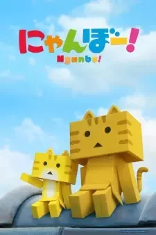 にゃんぼー! cover image