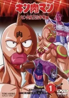 キン肉マン　キン肉星王位争奪編 cover image