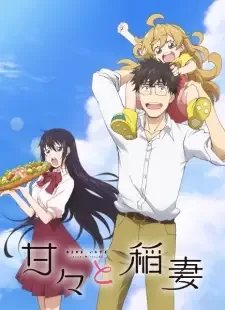 甘々と稲妻 cover image