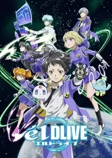 エルドライブ 【ēlDLIVE】 cover image
