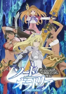 ダンジョンに出会いを求めるのは間違っているだろうか外伝 ソード・オラトリア cover image