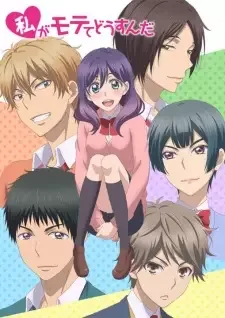 私がモテてどうすんだ cover image