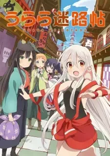うらら迷路帖 cover image