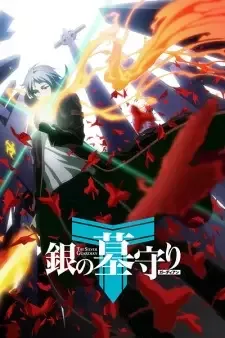 銀の墓守り〈ガーディアン〉 cover image