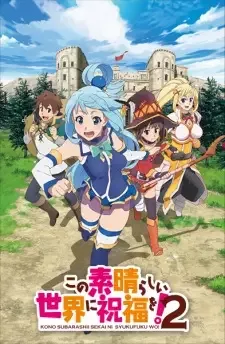 この素晴らしい世界に祝福を！ 2 cover image