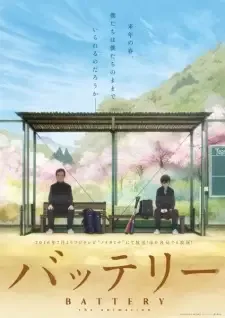バッテリー cover image