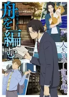 舟を編む cover image