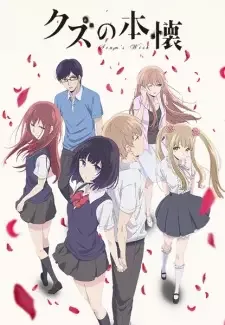 クズの本懐 cover image