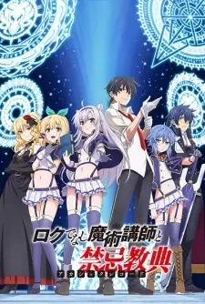 ロクでなし魔術講師と禁忌教典 cover image