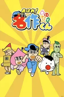 あはれ! 名作くん cover image