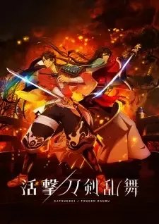 活撃/刀剣乱舞 cover image