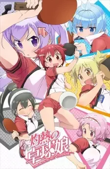灼熱の卓球娘 cover image