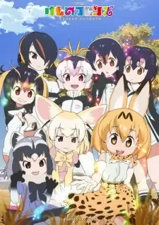けものフレンズ cover image
