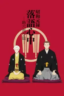 昭和元禄落語心中～助六再び篇～ cover image
