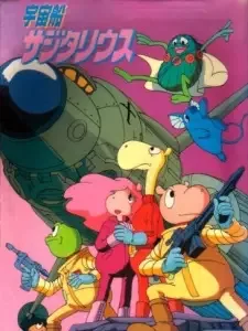 宇宙船サジタリウス cover image