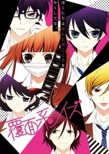 覆面系ノイズ cover image