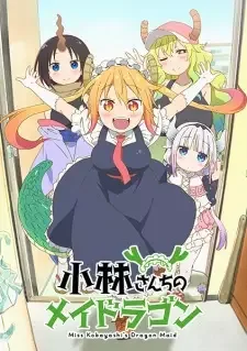 小林さんちのメイドラゴン cover image