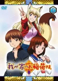 我が家のお稲荷さま。 cover image