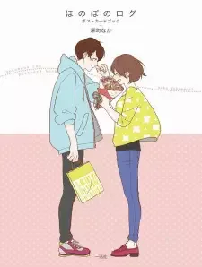ほのぼのログ cover image