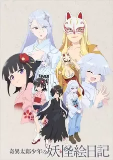 奇異太郎少年の妖怪絵日記 cover image