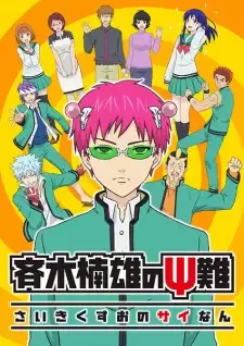 斉木楠雄のΨ難 cover image