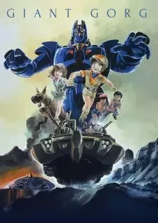 巨神ゴーグ〈ジャイアントゴーグ〉 cover image