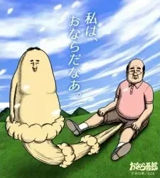 おなら吾郎 cover image