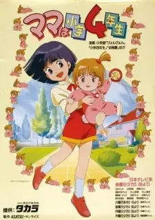 ママは小学4年生 cover image