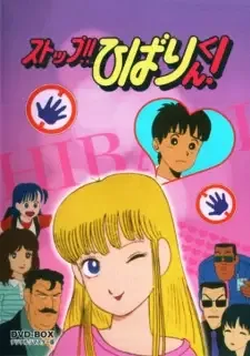 ストップ!!ひばりくん! cover image