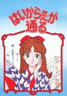 はいからさんが通る cover image