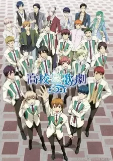 高校星歌劇［スタミュ］ cover image