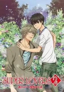 SUPER LOVERS（スーパーラヴァーズ） 2 cover image