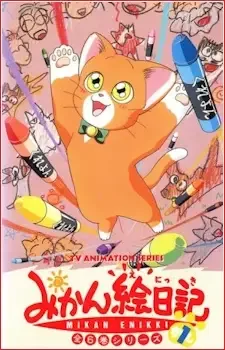 みかん絵日記 cover image