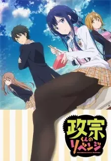 政宗くんのリベンジ cover image