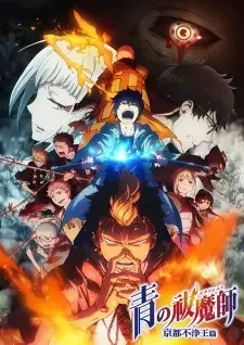 青の祓魔師 京都不浄王篇 cover image