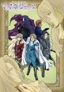 吟遊黙示録 マイネリーベ cover image