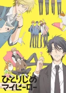 ひとりじめマイヒーロー cover image