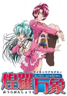 サイキックアカデミー煌羅万象 cover image