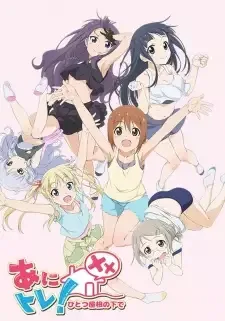 あにトレ! XX~ひとつ屋根の下で~ cover image