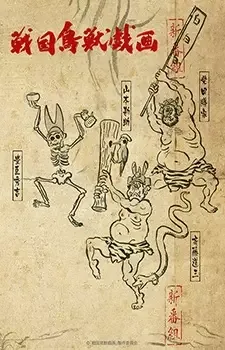 戦国鳥獣戯画~甲~ cover image